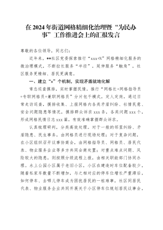 在2024年街道网格精细化治理暨“为民办事”工作推进会上的汇报发言