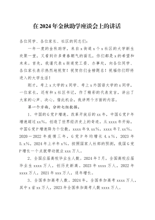 在2024年金秋助学座谈会上的讲话