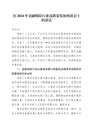 在2024年金融保险行业高质量发展座谈会上的讲话