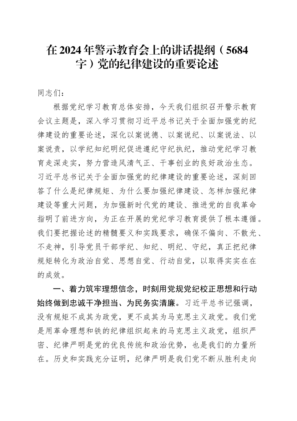 在2024年警示教育会上的讲话提纲（5684字）党的纪律建设的重要论述_第1页