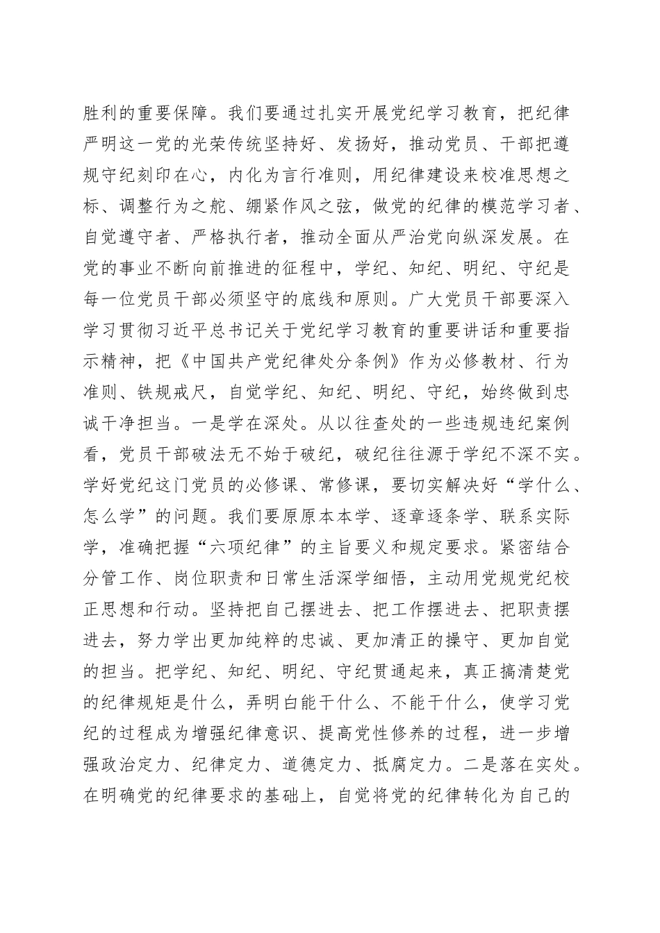 在2024年警示教育会上的讲话提纲（5684字）党的纪律建设的重要论述_第2页