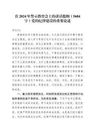 在2024年警示教育会上的讲话提纲（5684字）党的纪律建设的重要论述