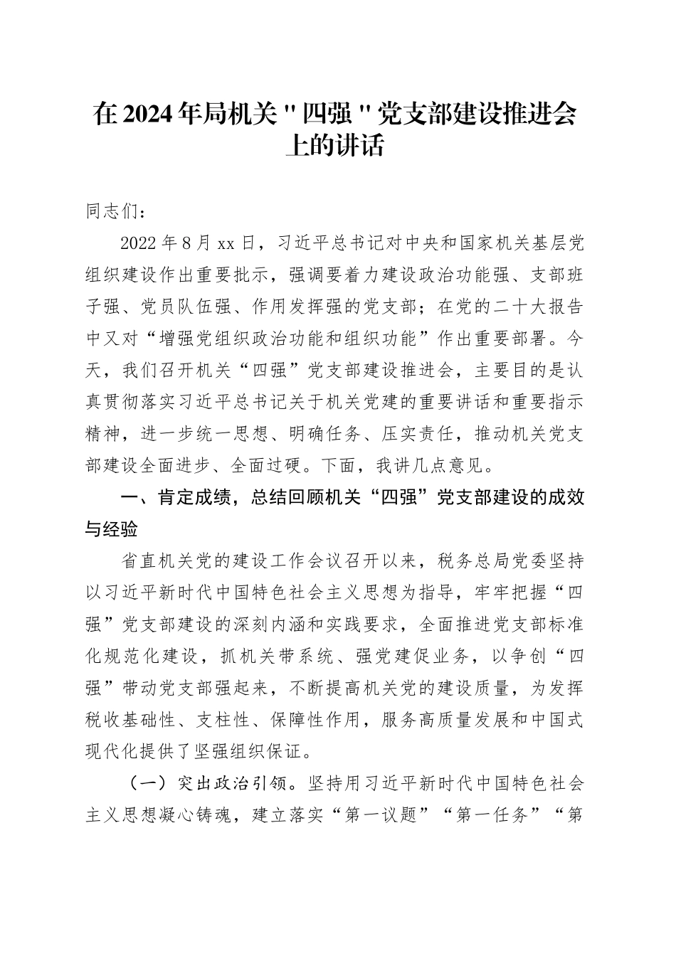 在2024年局机关＂四强＂党支部建设推进会上的讲话_第1页