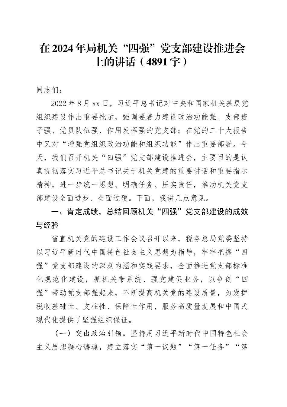 在2024年局机关“四强”党支部建设推进会上的讲话（4891字）_第1页