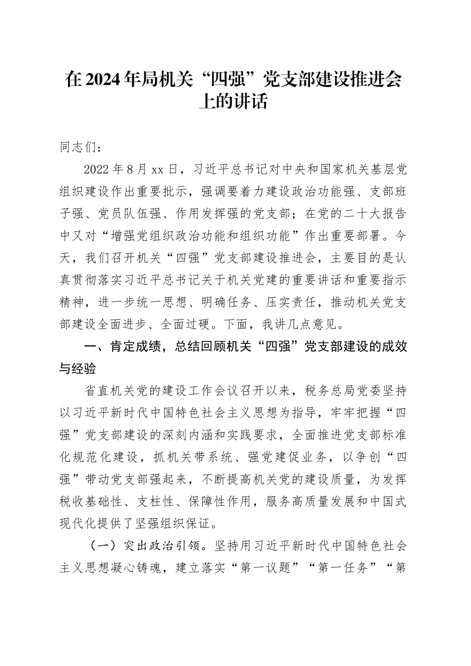 在2024年局机关“四强”党支部建设推进会上的讲话_第1页
