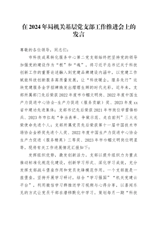 在2024年局机关基层党支部工作推进会上的发言