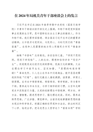 在2024年局机关青年干部座谈会上的发言