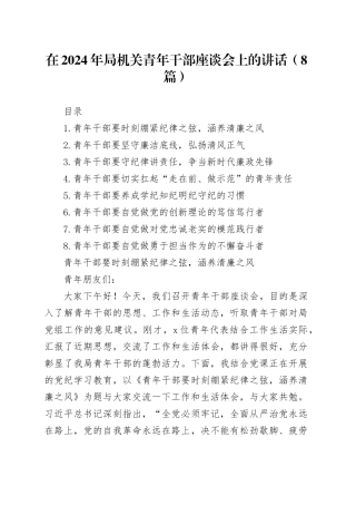 在2024年局机关青年干部座谈会上的讲话（8篇）