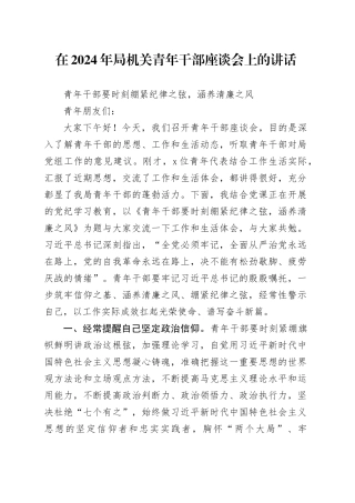 在2024年局机关青年干部座谈会上的讲话