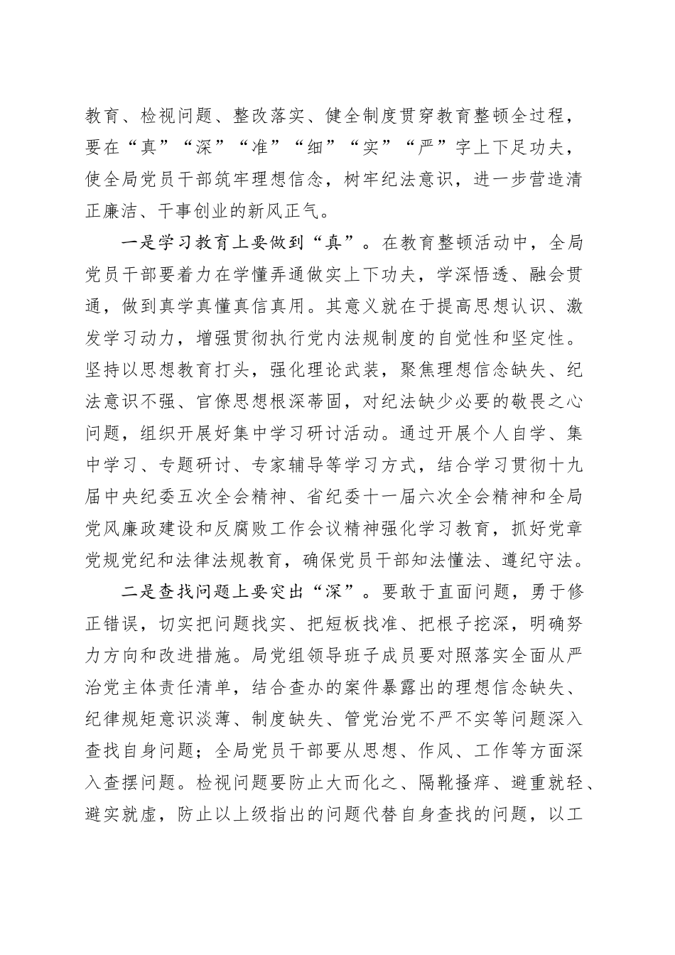 在2024年局教育整顿（廉政警示）动员部署会上的讲话_第2页