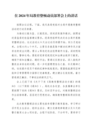 在2024年局教育整顿（廉政警示）动员部署会上的讲话