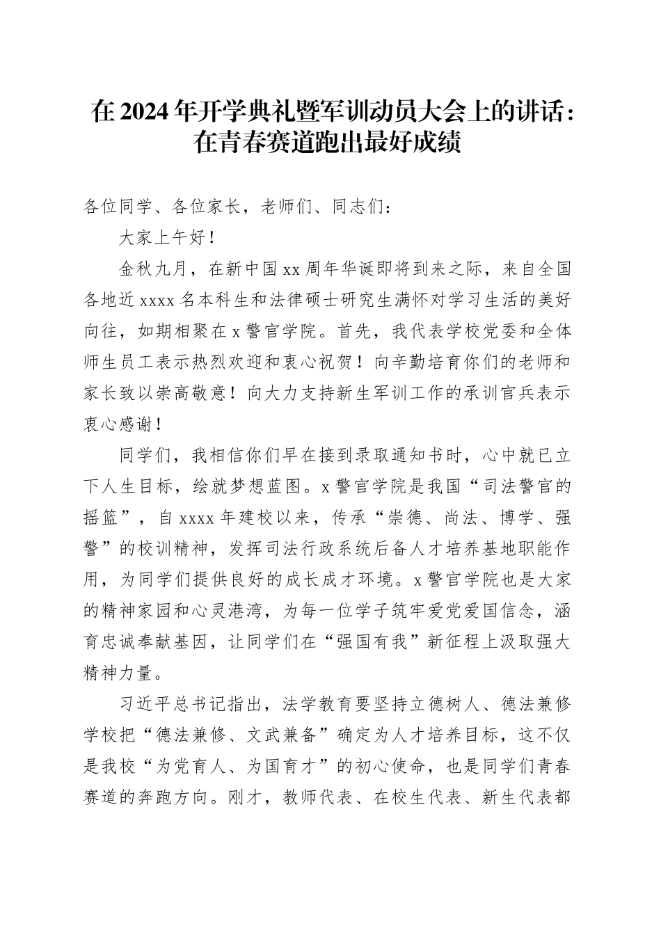 在2024年开学典礼暨军训动员大会上的讲话：在青春赛道跑出最好成绩_第1页