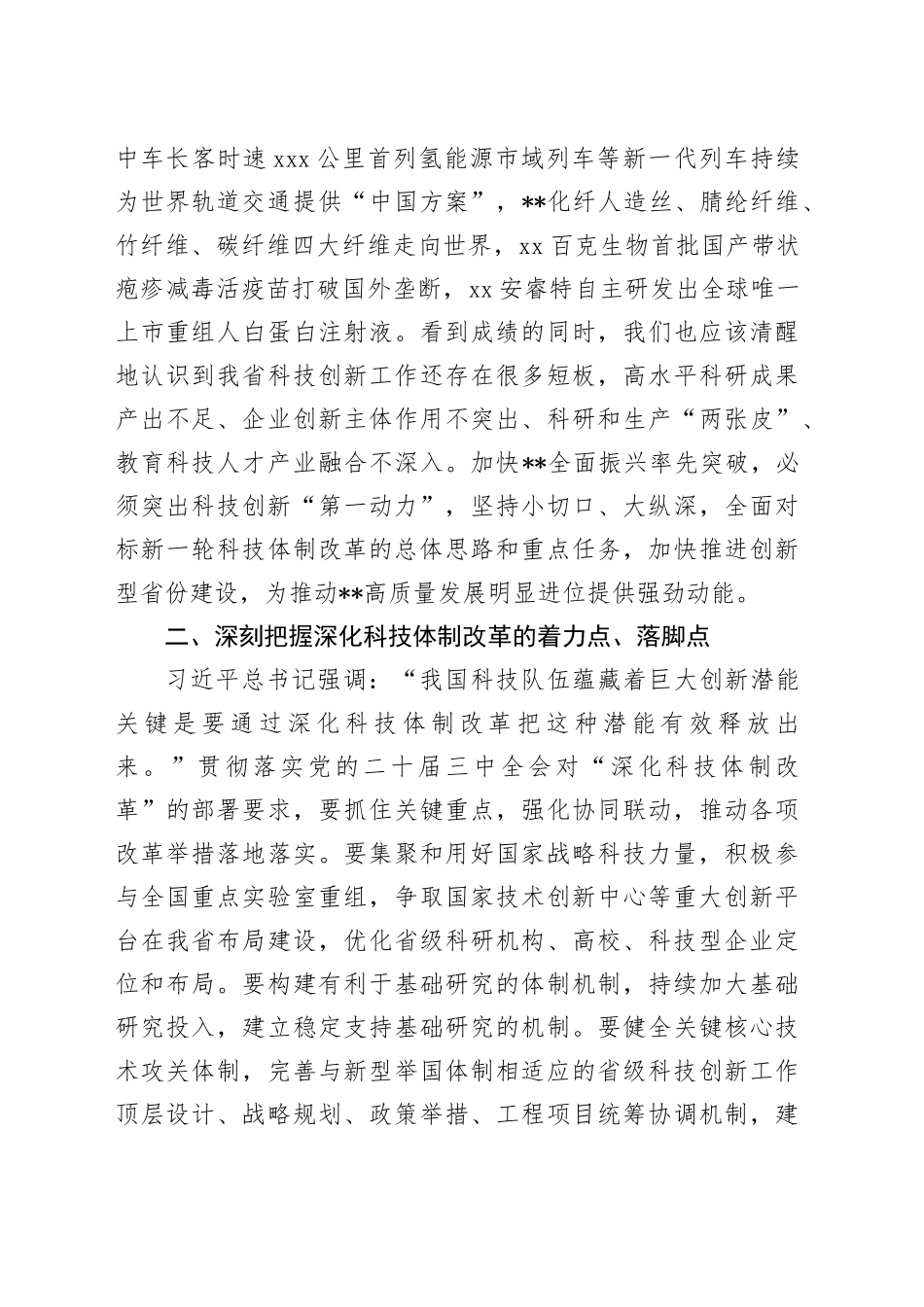 在2024年科技厅党组理论学习中心组集体学习会上的研讨交流发言_第2页