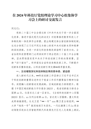 在2024年科技厅党组理论学习中心组集体学习会上的研讨交流发言
