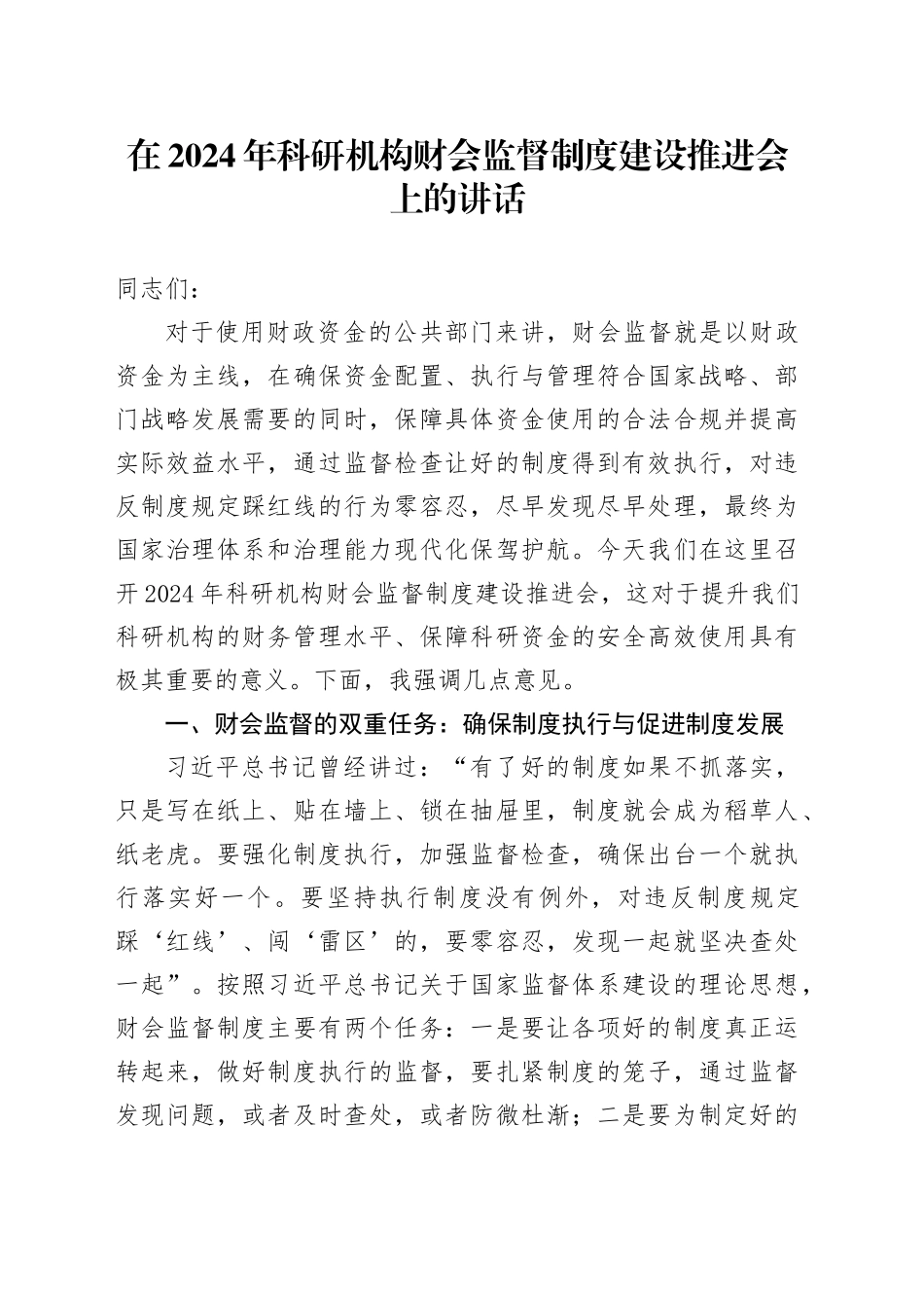 在2024年科研机构财会监督制度建设推进会上的讲话_第1页