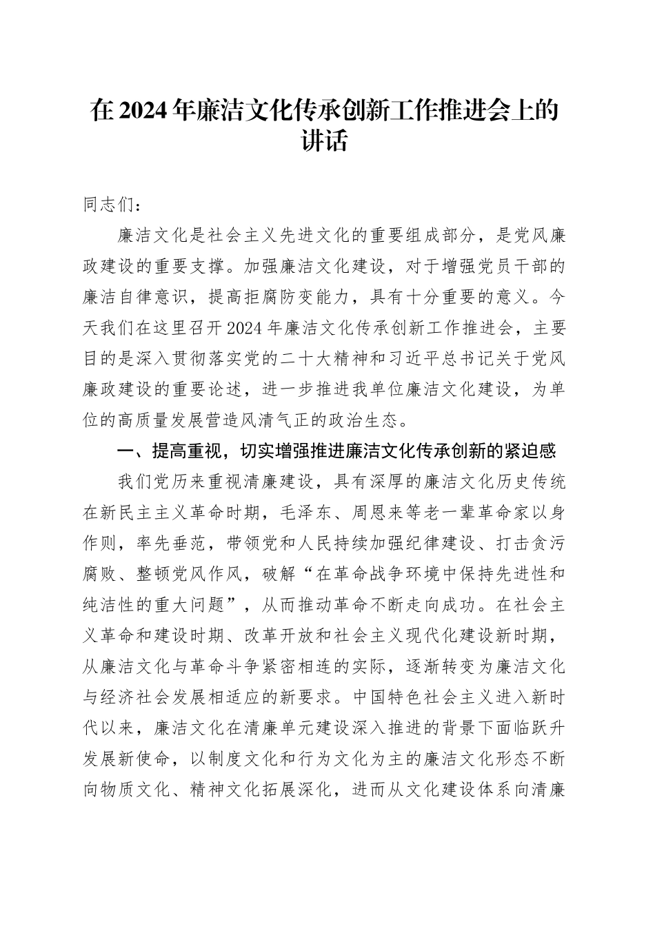 在2024年廉洁文化传承创新工作推进会上的讲话_第1页