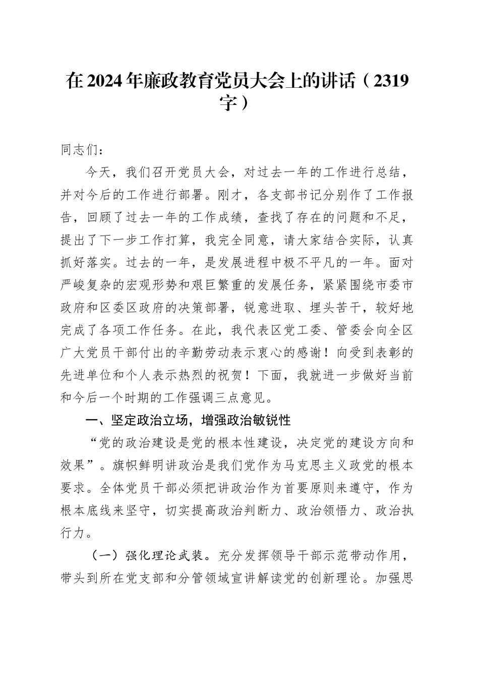 在2024年廉政教育党员大会上的讲话（2319字）_第1页