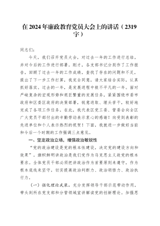 在2024年廉政教育党员大会上的讲话（2319字）