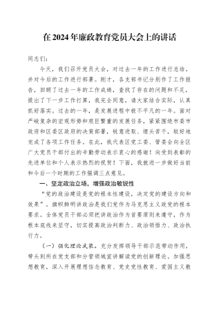 在2024年廉政教育党员大会上的讲话