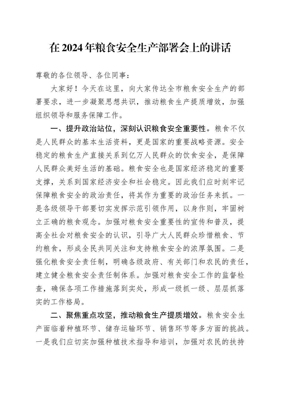 在2024年粮食安全生产部署会上的讲话_第1页