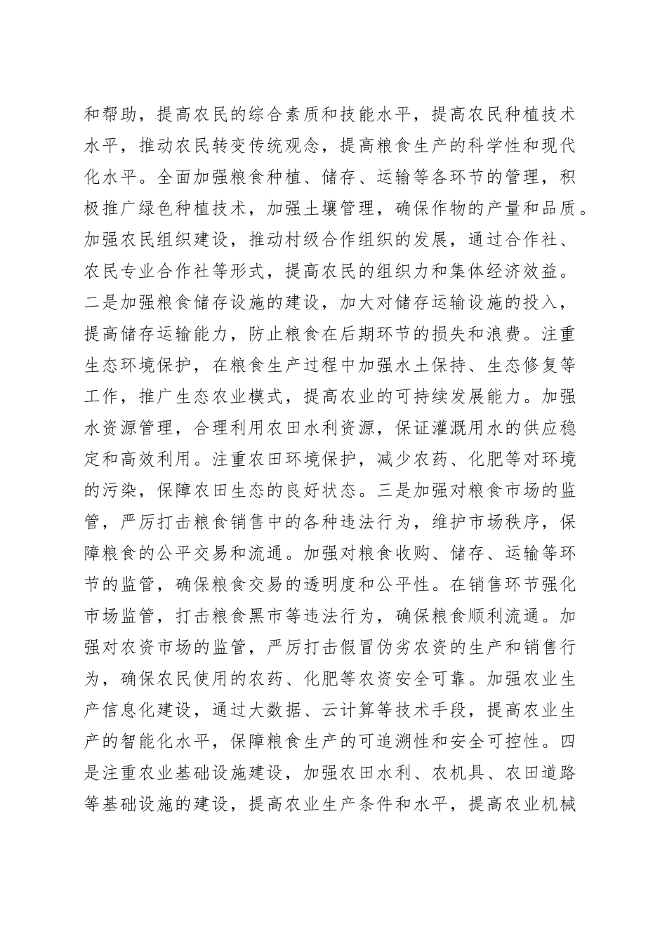 在2024年粮食安全生产部署会上的讲话_第2页