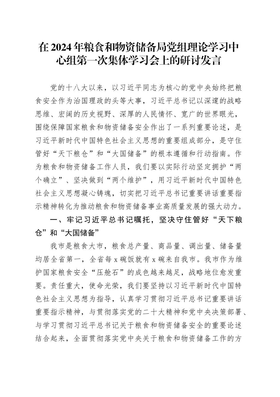在2024年粮食和物资储备局党组理论学习中心组第一次集体学习会上的研讨发言_第1页
