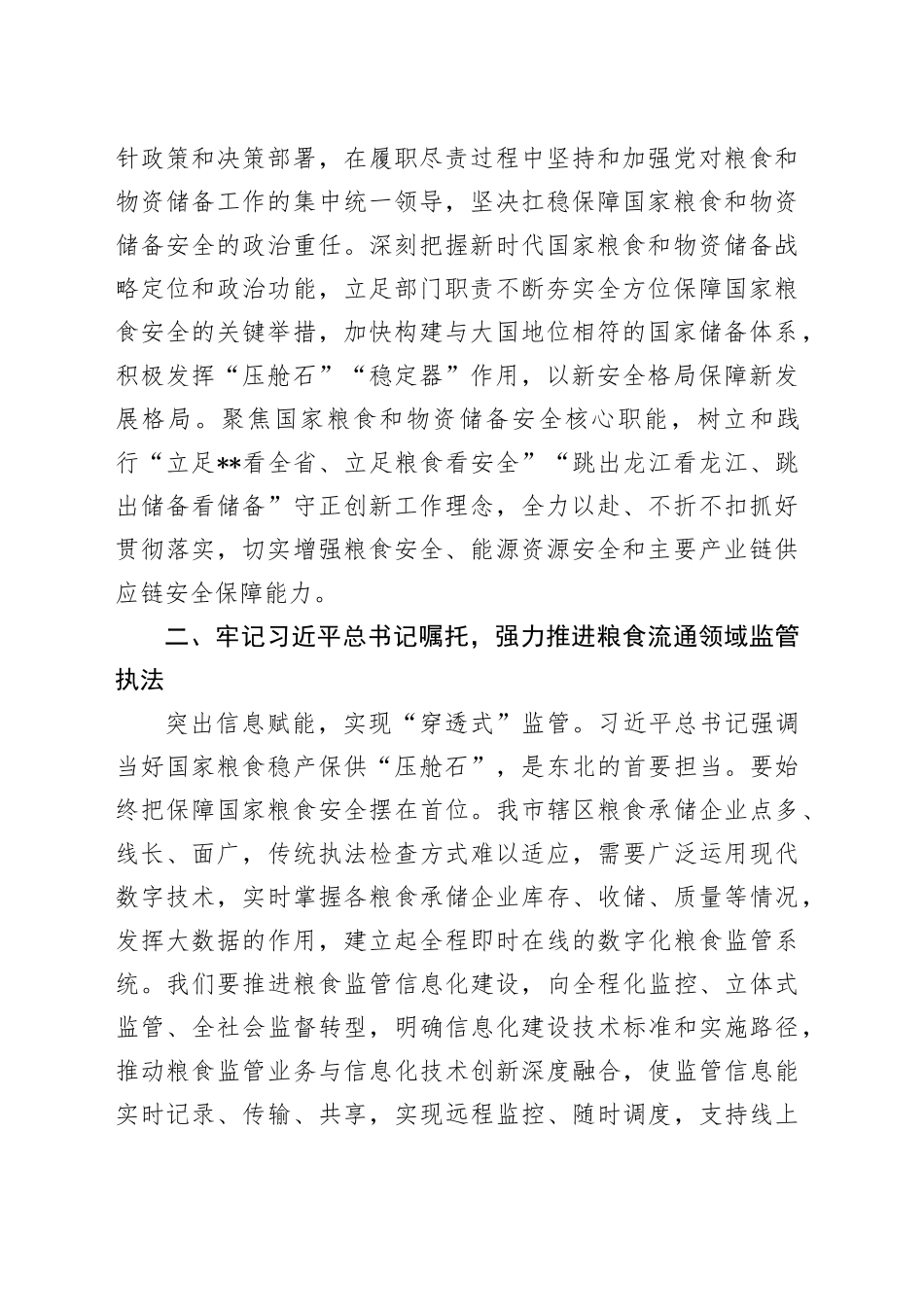 在2024年粮食和物资储备局党组理论学习中心组第一次集体学习会上的研讨发言_第2页