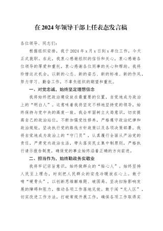 在2024年领导干部上任表态发言稿