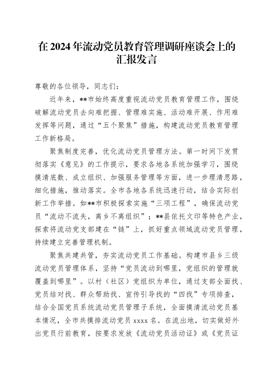 在2024年流动党员教育管理调研座谈会上的汇报发言_第1页