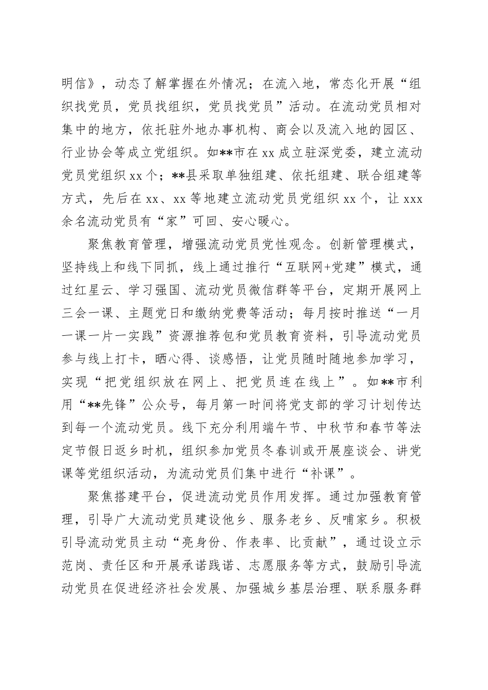 在2024年流动党员教育管理调研座谈会上的汇报发言_第2页