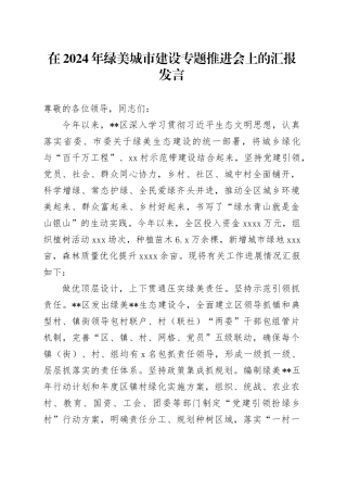 在2024年绿美城市建设专题推进会上的汇报发言