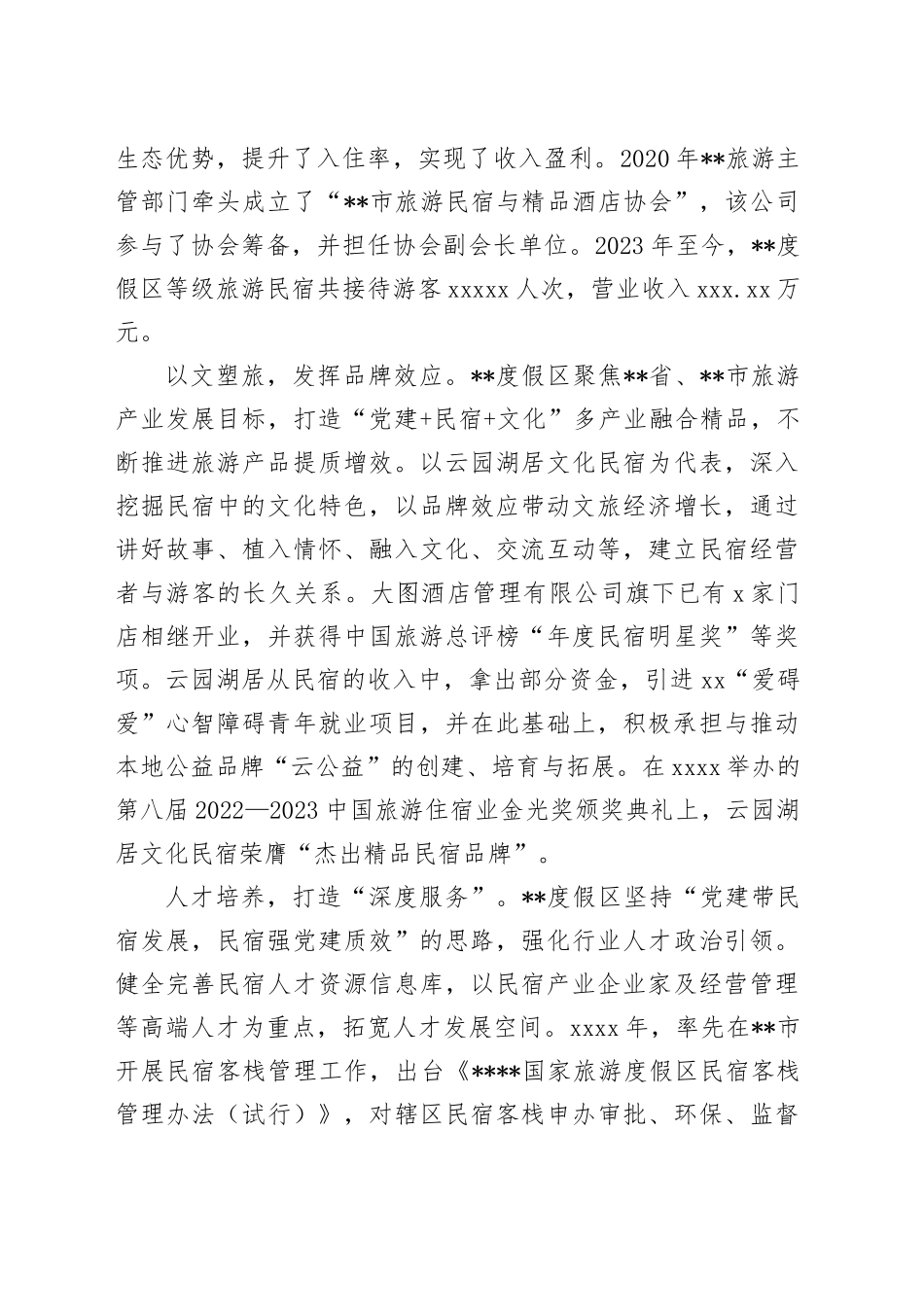 在2024年民宿产业发展专题推进会上的汇报发言_第2页