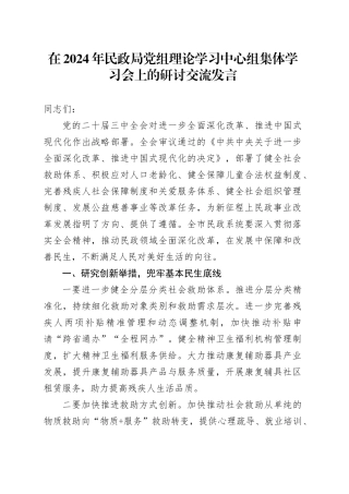 在2024年民政局党组理论学习中心组集体学习会上的研讨交流发言