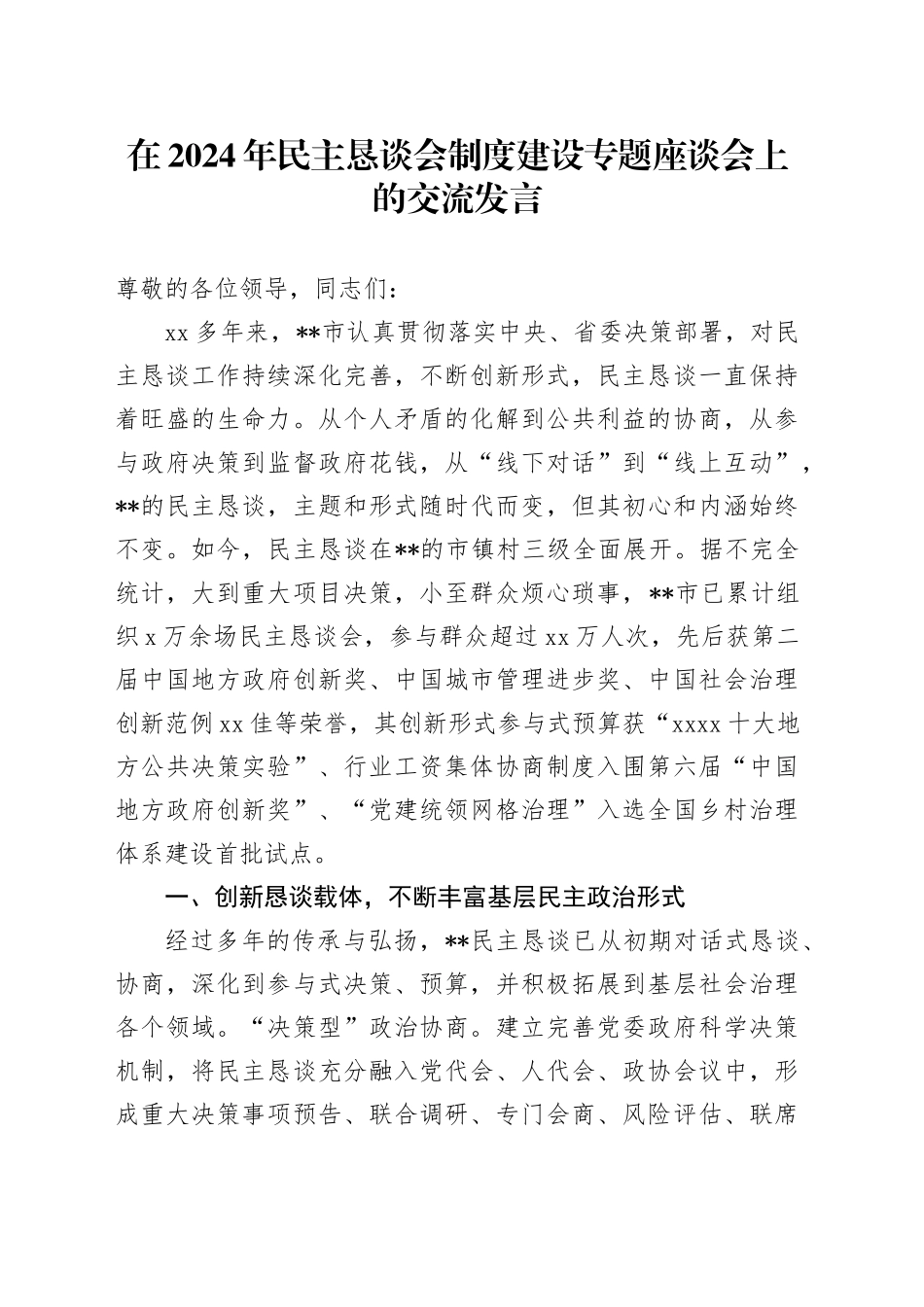 在2024年民主恳谈会制度建设专题座谈会上的交流发言_第1页