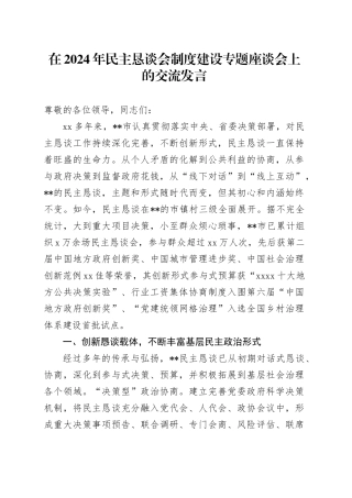 在2024年民主恳谈会制度建设专题座谈会上的交流发言
