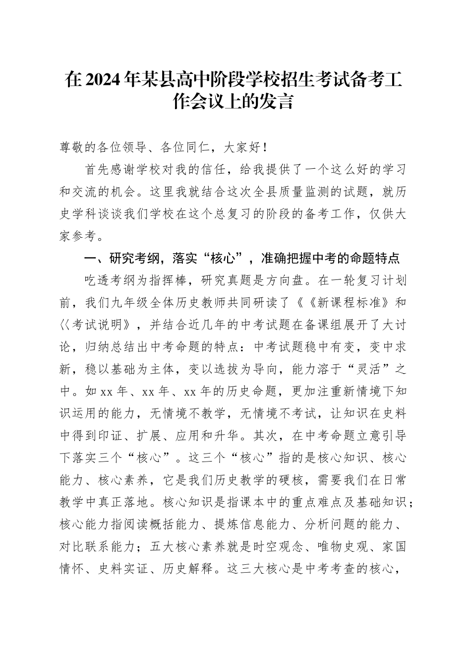 在2024年某县高中阶段学校招生考试备考工作会议上的发言_第1页