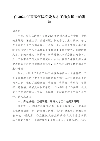 在2024年某医学院党委人才工作会议上的讲话