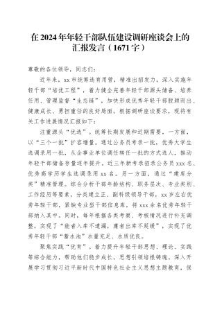 在2024年年轻干部队伍建设调研座谈会上的汇报发言（1671字）
