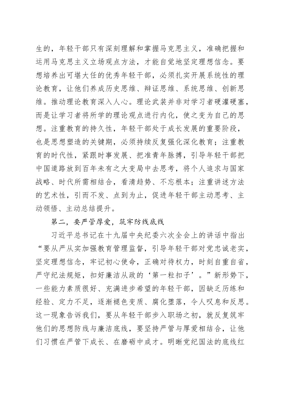 在2024年年轻干部教育培养工作座谈会上的交流发言_第2页