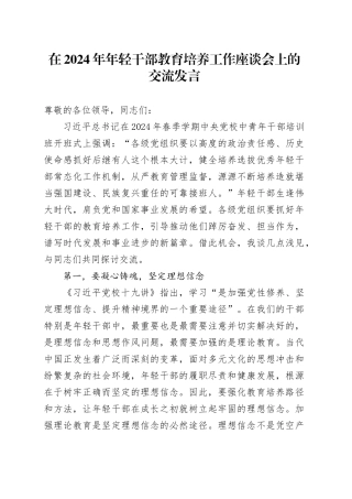 在2024年年轻干部教育培养工作座谈会上的交流发言