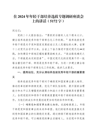 在2024年年轻干部培养选拔专题调研座谈会上的讲话（5172字）