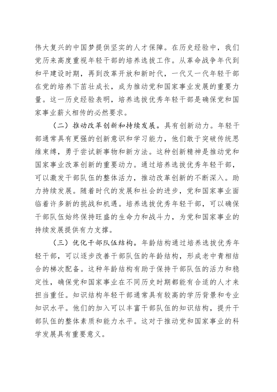 在2024年年轻干部培养选拔专题调研座谈会上的讲话_第2页