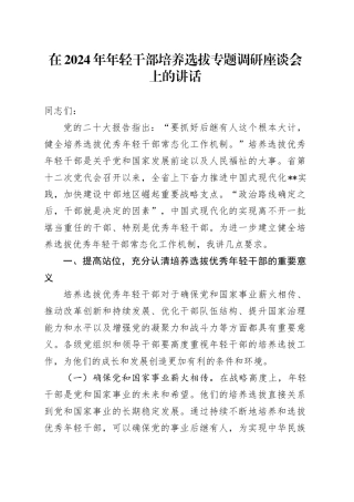 在2024年年轻干部培养选拔专题调研座谈会上的讲话