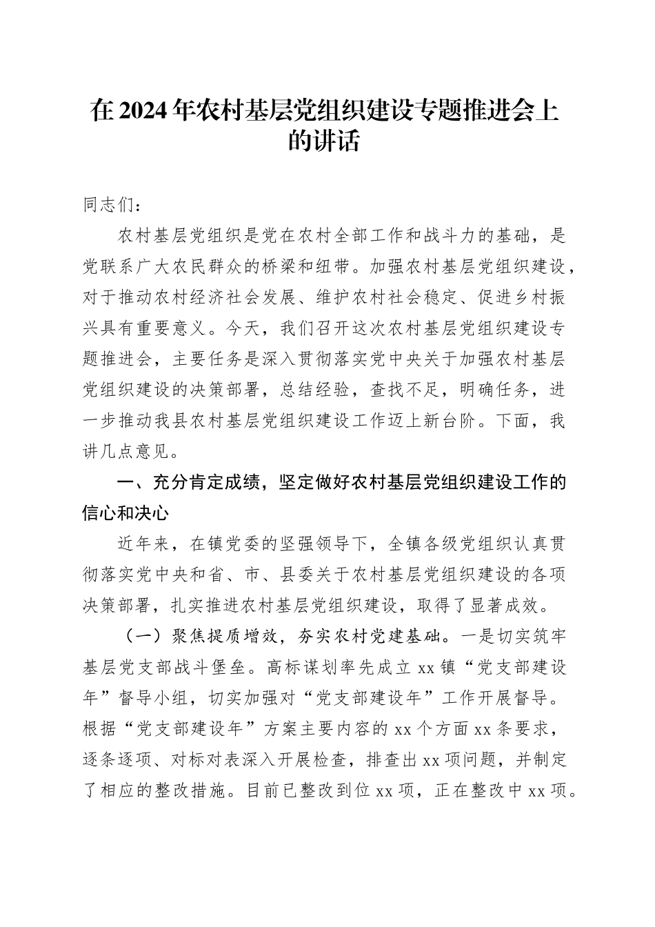 在2024年农村基层党组织建设专题推进会上的讲话_第1页