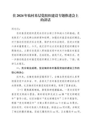 在2024年农村基层党组织建设专题推进会上的讲话