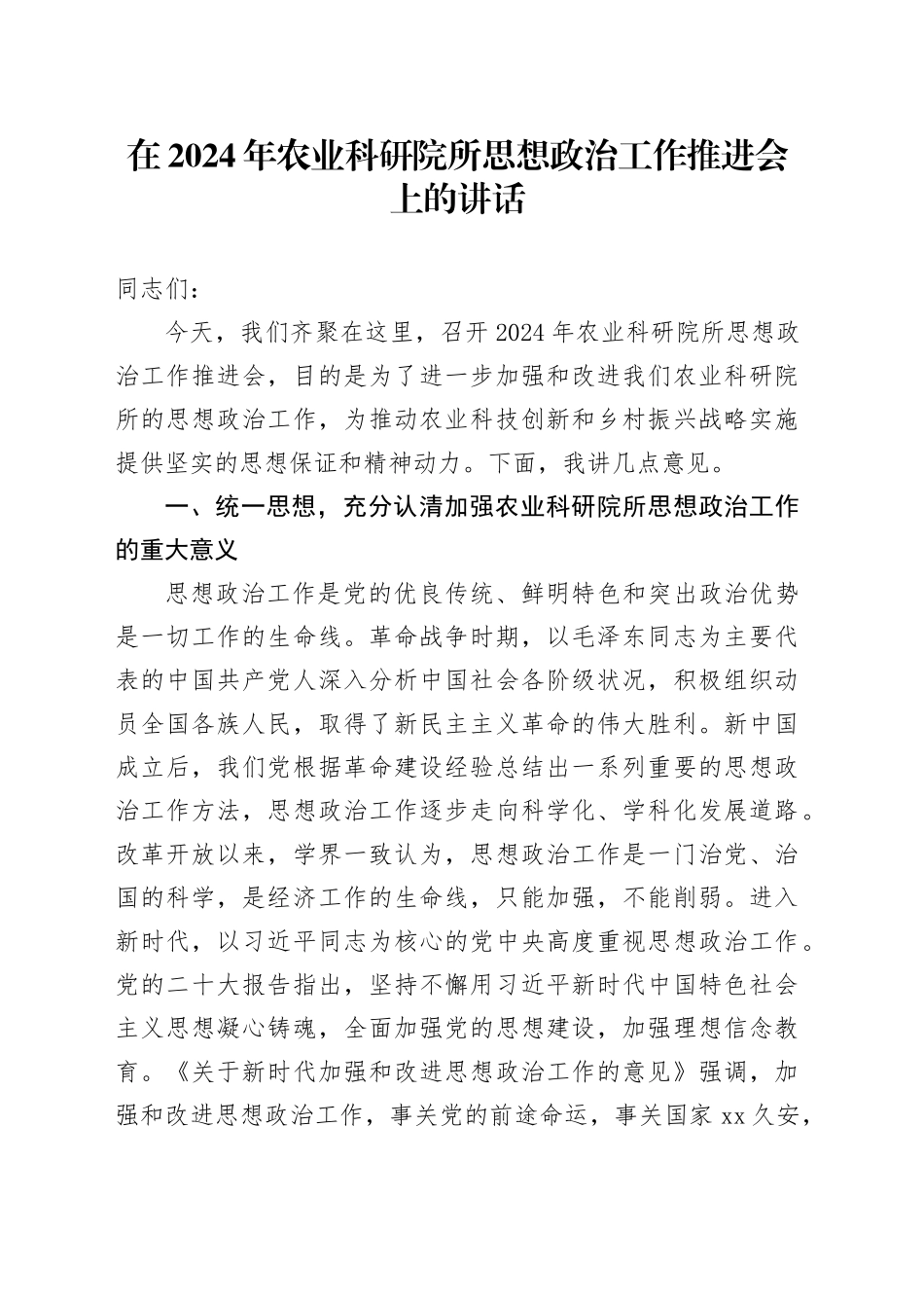 在2024年农业科研院所思想政治工作推进会上的讲话_第1页