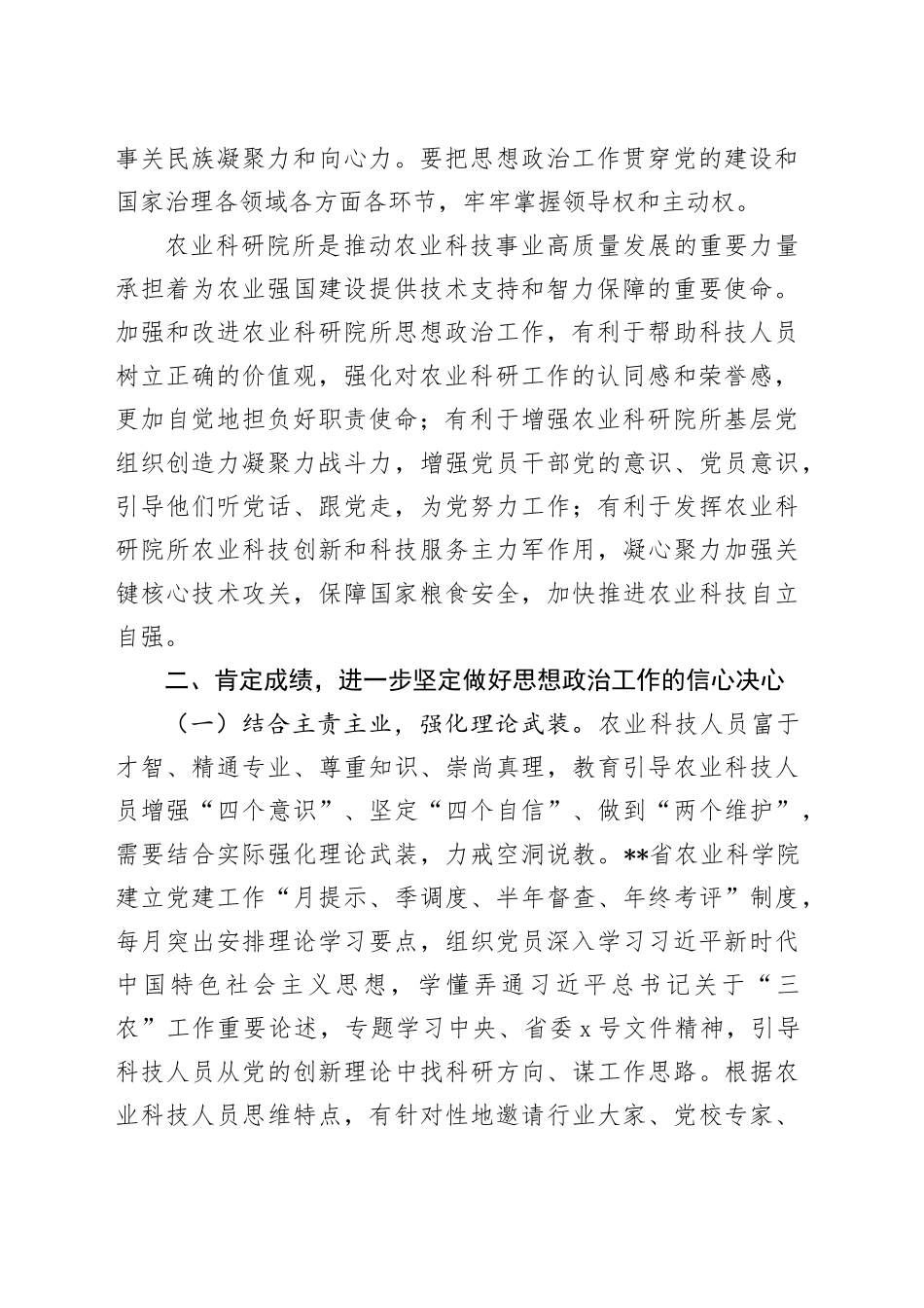 在2024年农业科研院所思想政治工作推进会上的讲话_第2页