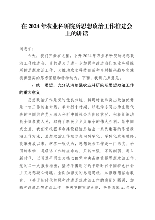 在2024年农业科研院所思想政治工作推进会上的讲话