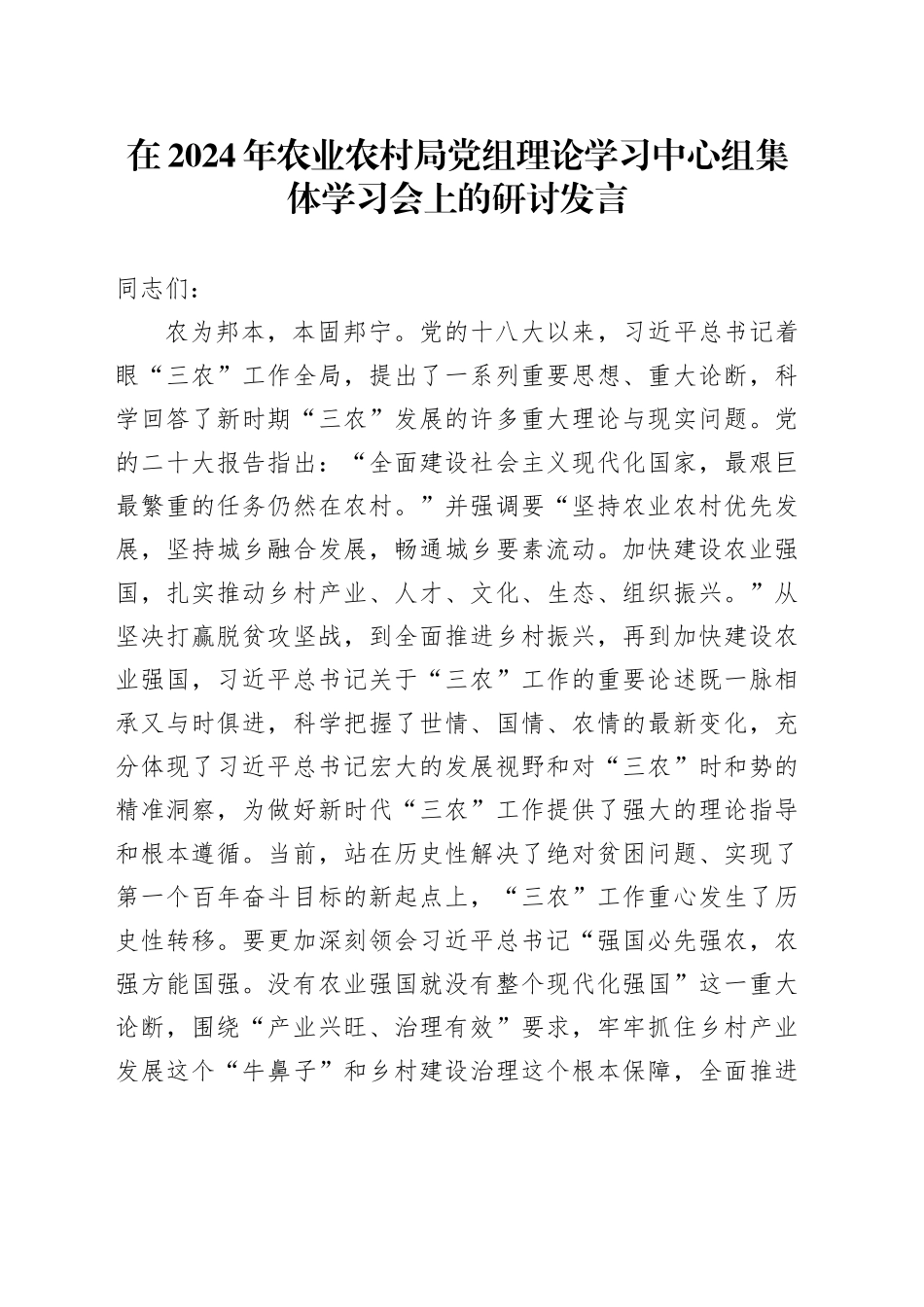 在2024年农业农村局党组理论学习中心组集体学习会上的研讨发言_第1页