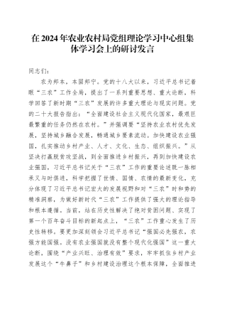 在2024年农业农村局党组理论学习中心组集体学习会上的研讨发言